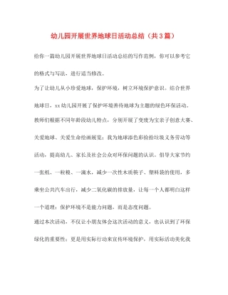 幼儿园开展世界地球日活动总结（共3篇）
