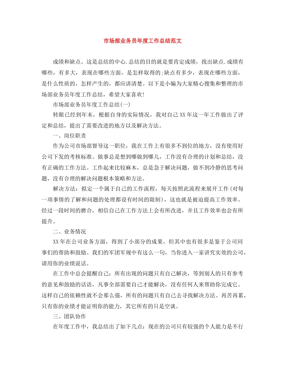 市场部业务员年度工作总结范文 _第1页