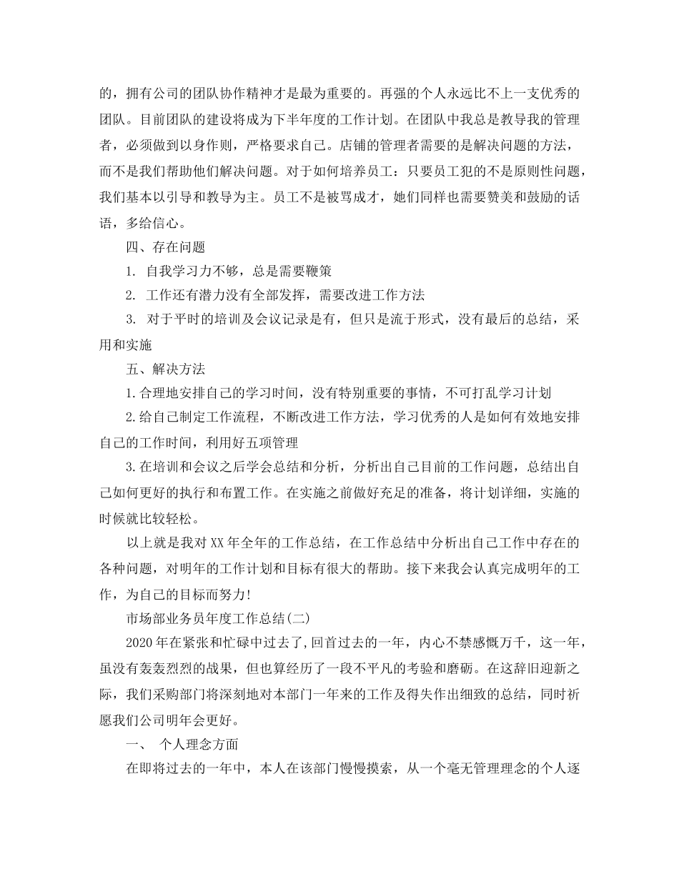 市场部业务员年度工作总结范文 _第2页