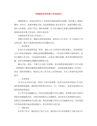 市场部业务员年度工作总结范文 