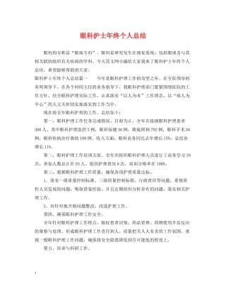 眼科护士年终个人总结