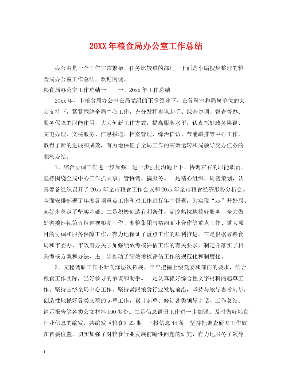 粮食局办公室工作总结_第1页