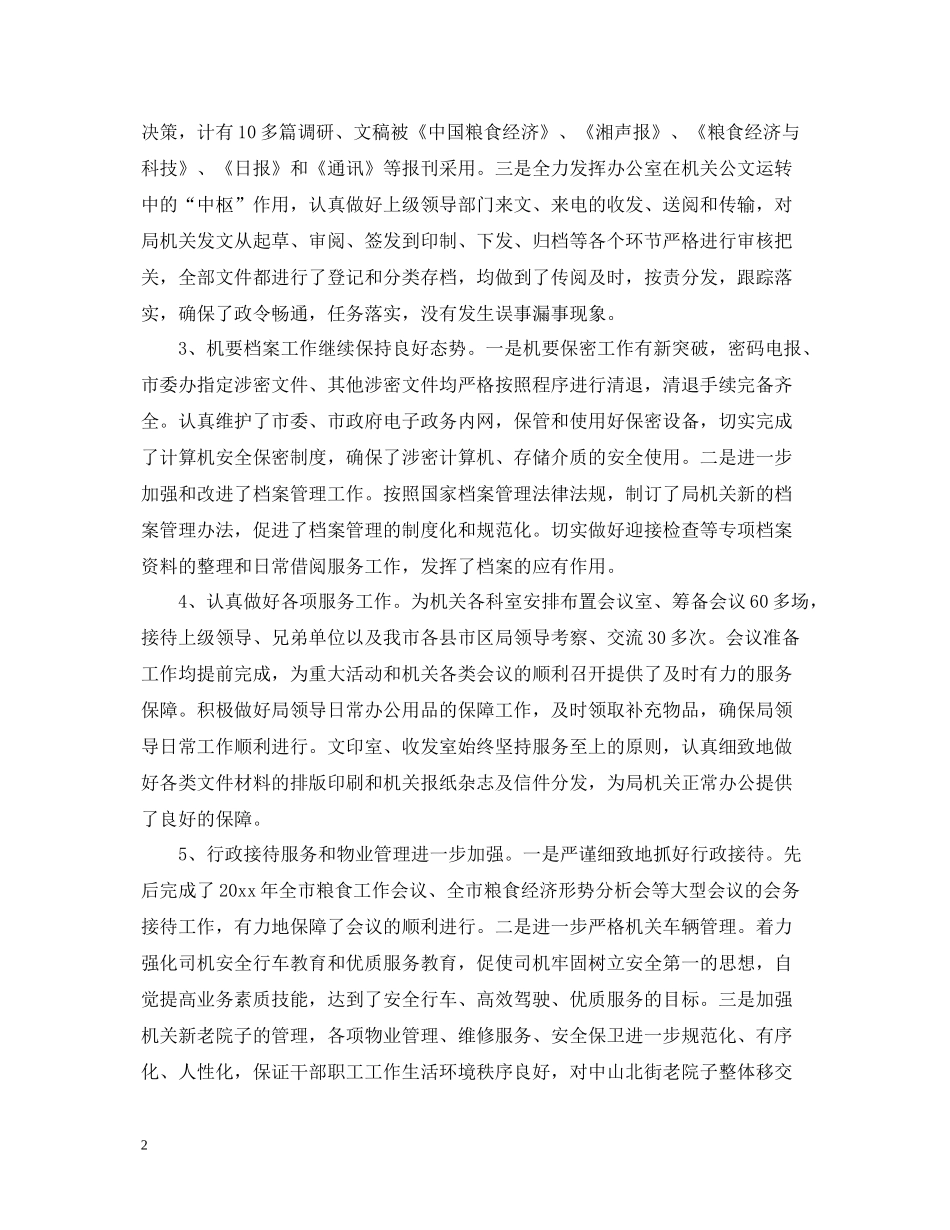 粮食局办公室工作总结_第2页