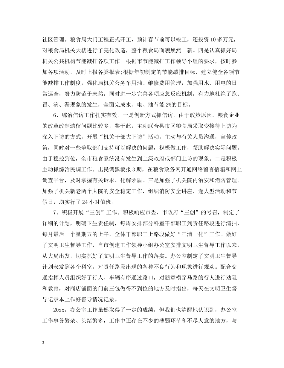 粮食局办公室工作总结_第3页