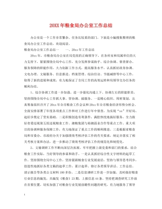 粮食局办公室工作总结
