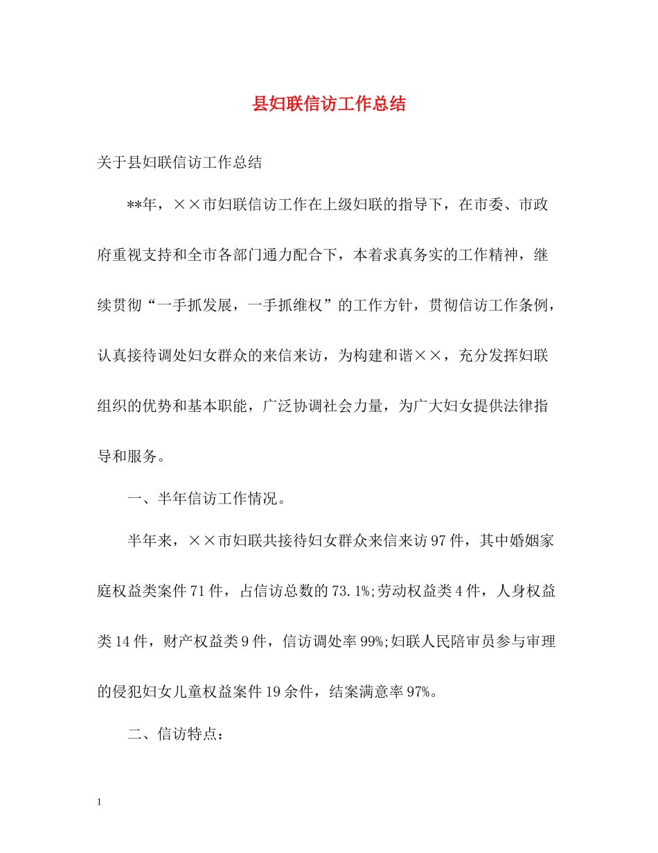 县妇联信访工作总结2_第1页