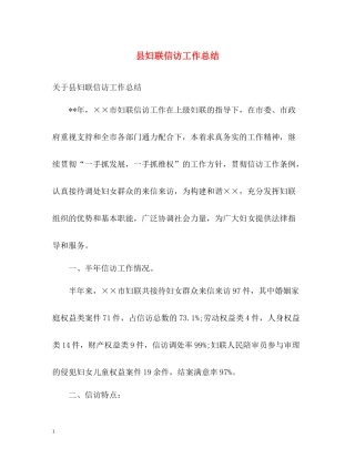 县妇联信访工作总结2