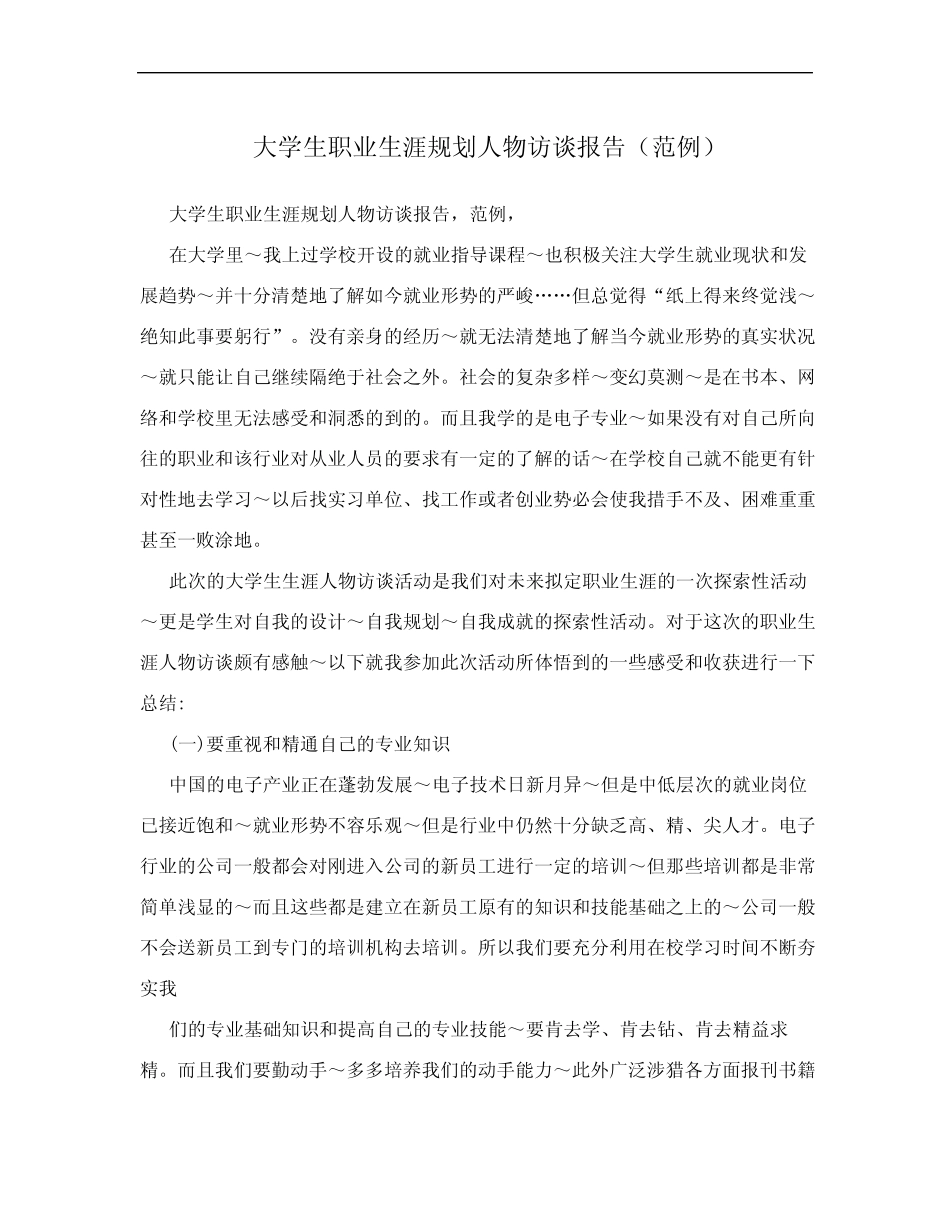 大学生职业生涯规划人物访谈报告(范例) _第1页