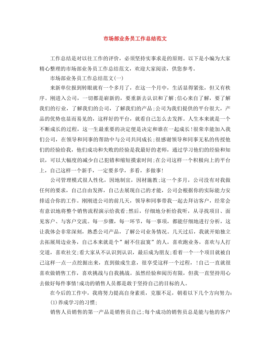 市场部业务员工作总结范文 _第1页