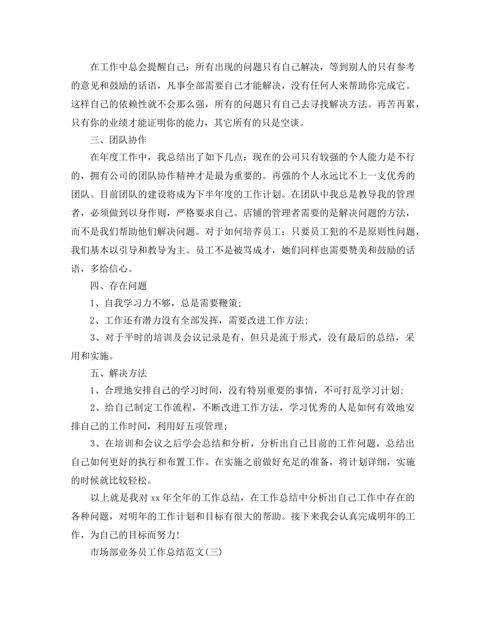 市场部业务员工作总结范文 _第3页