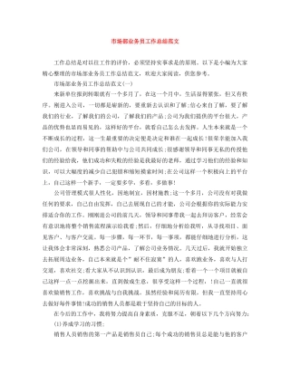 市场部业务员工作总结范文 