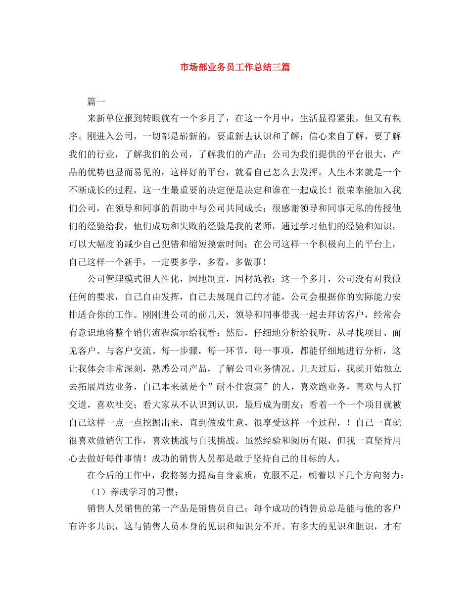市场部业务员工作总结三篇 _第1页