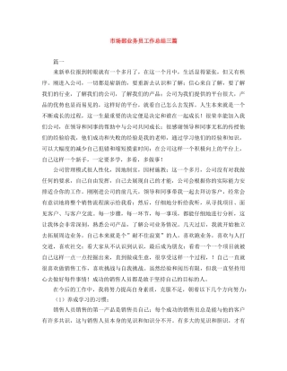 市场部业务员工作总结三篇 