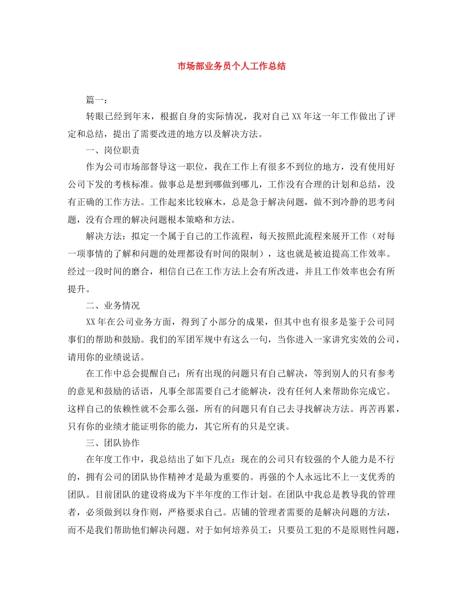 市场部业务员个人工作总结 _第1页