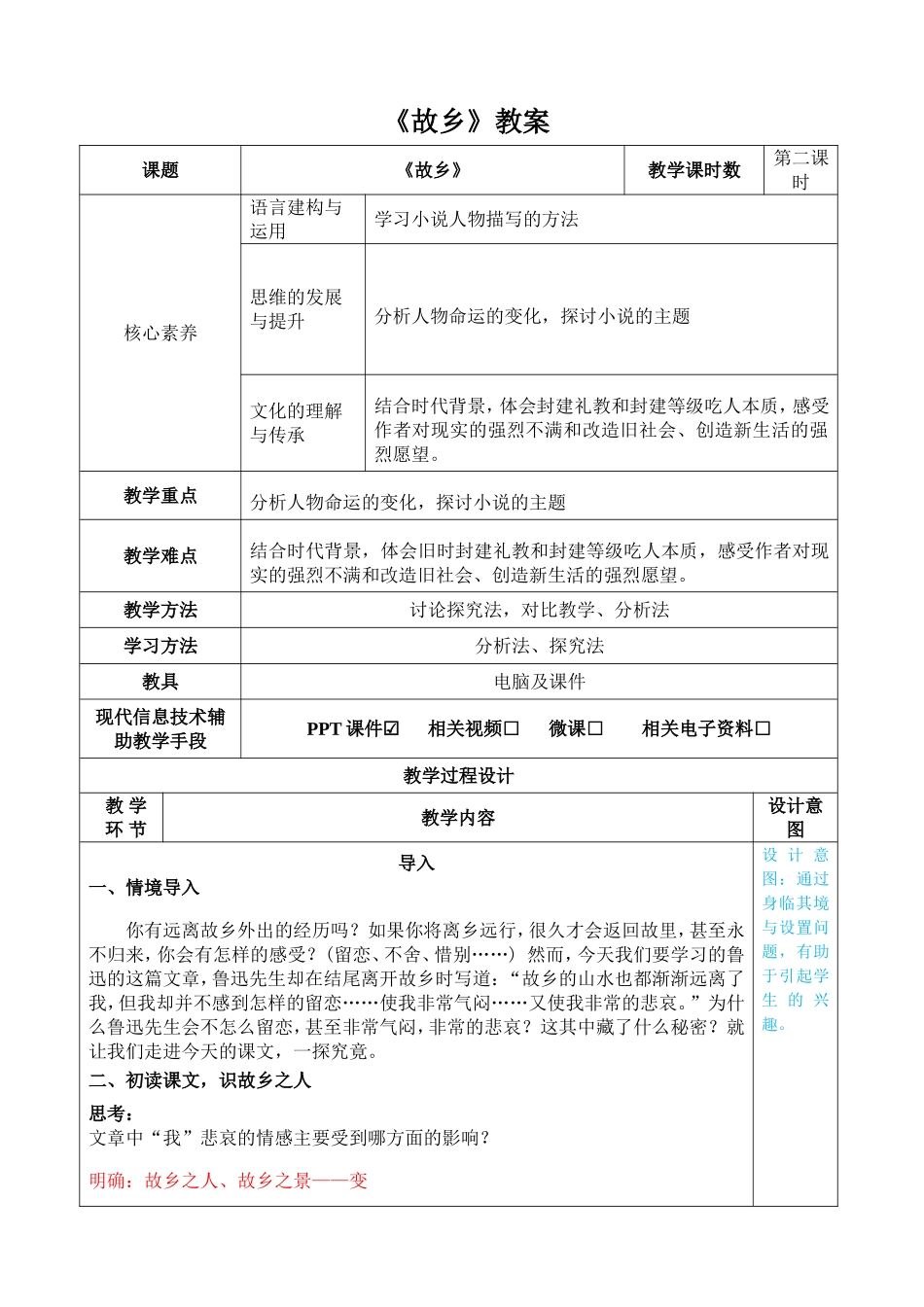 故乡表格教案_第1页
