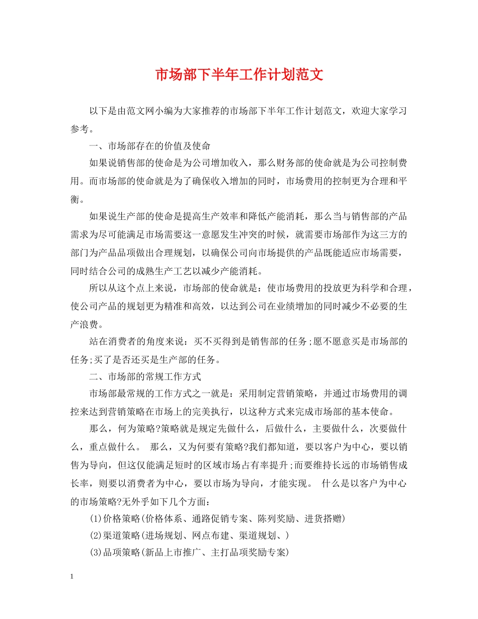 市场部下半年工作计划范文2 _第1页