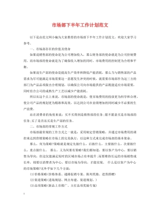市场部下半年工作计划范文2 