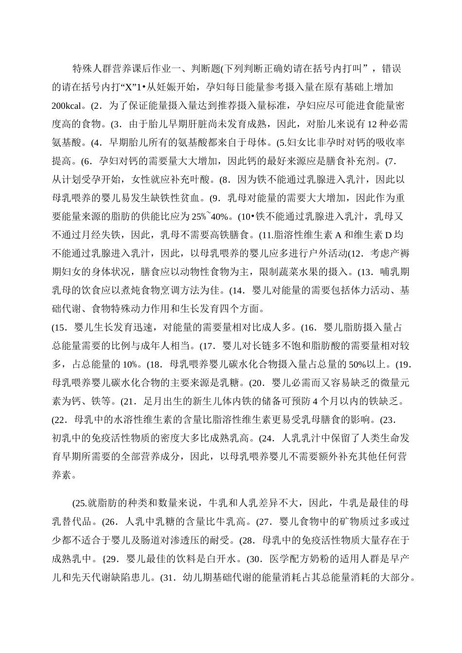 公共营养师------特殊人群营养习题及答案_第1页