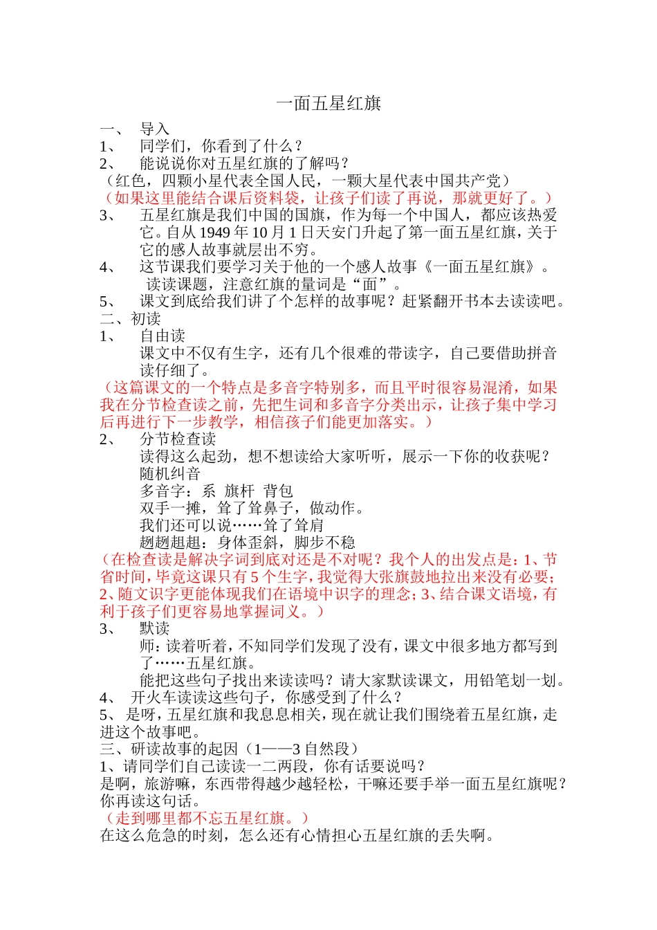 《一面五星红旗》教学设计_第1页