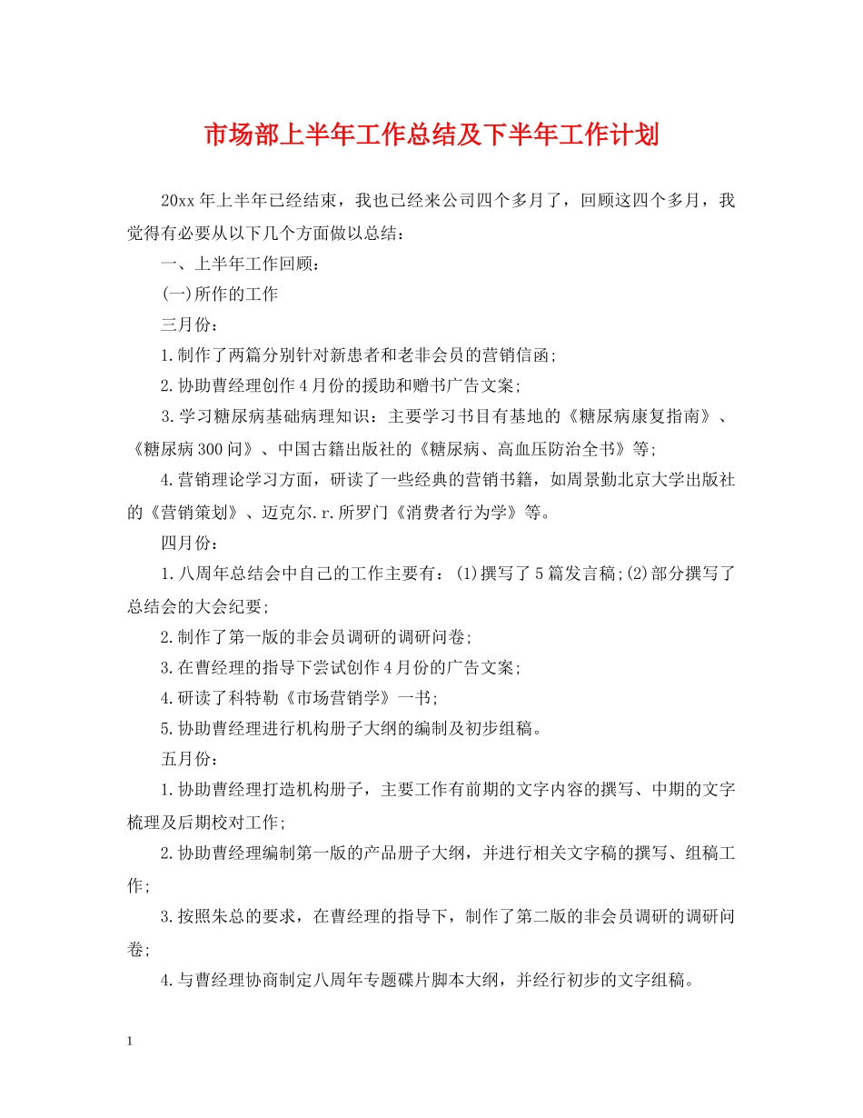 市场部上半年工作总结及下半年工作计划 _第1页