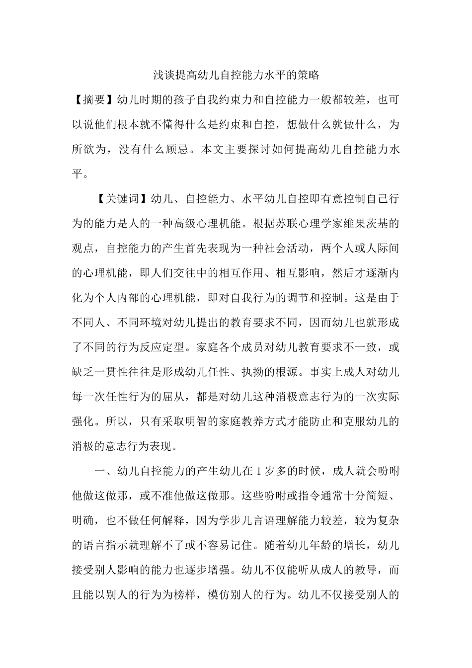 浅谈提高幼儿自控能力水平的策略_第1页