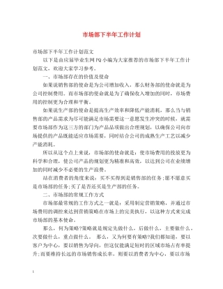 市场部下半年工作计划 