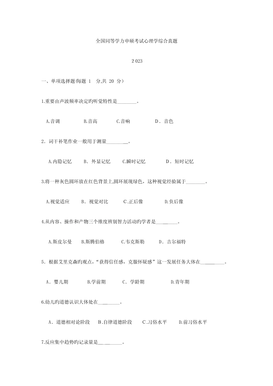2023年同等学力申硕心理学综合真题及模拟题一套 _第1页