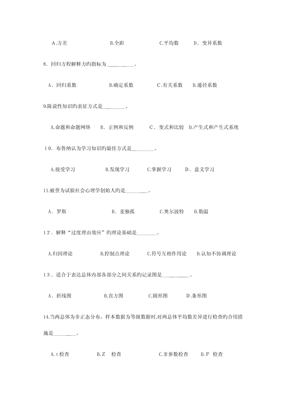 2023年同等学力申硕心理学综合真题及模拟题一套 _第2页