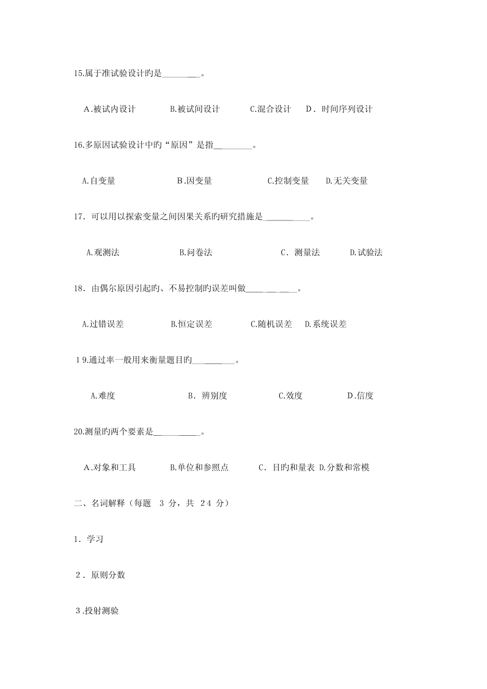 2023年同等学力申硕心理学综合真题及模拟题一套 _第3页