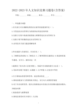 2022-2023年人文知识竞赛习题卷(含答案) 