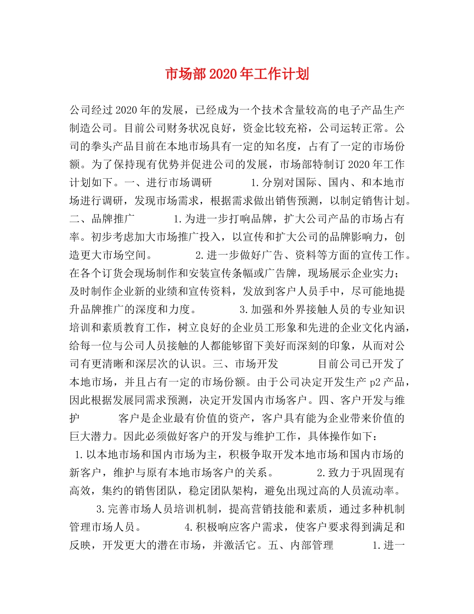 市场部2020年工作计划 _第1页