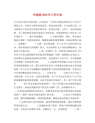 市场部2020年工作计划 