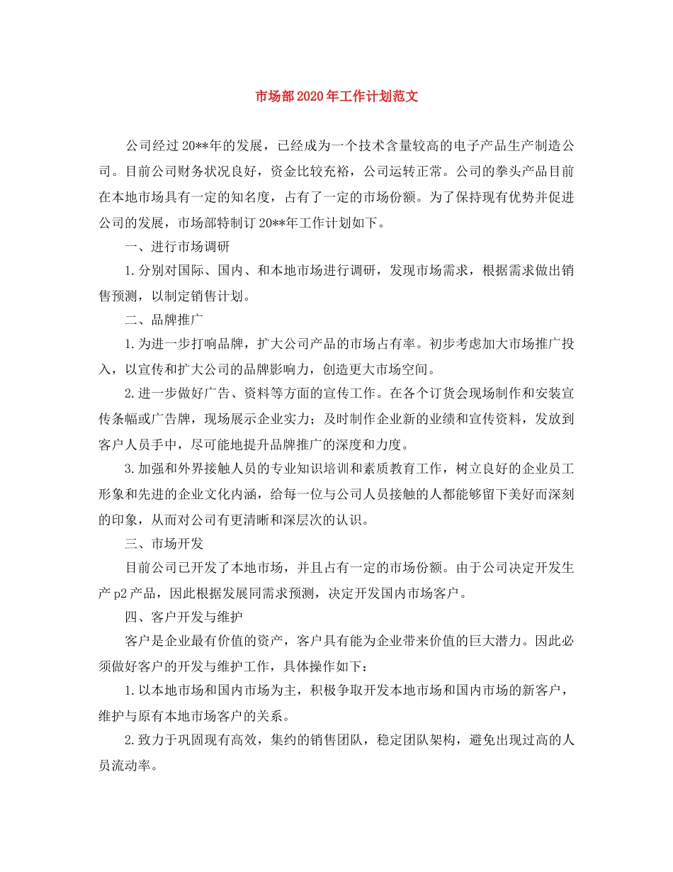 市场部2020年工作计划范文 _第1页