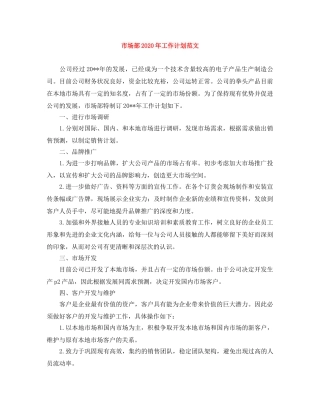 市场部2020年工作计划范文 