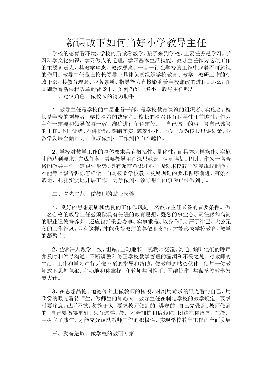 新课改下如何当好小学教导主任_第1页