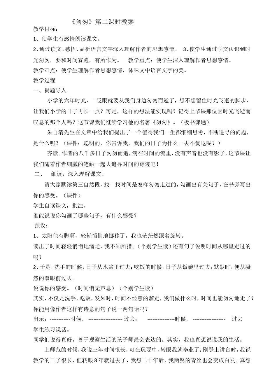 匆匆第二课时教学设计_第1页