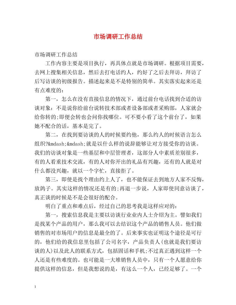 市场调研工作总结 _第1页