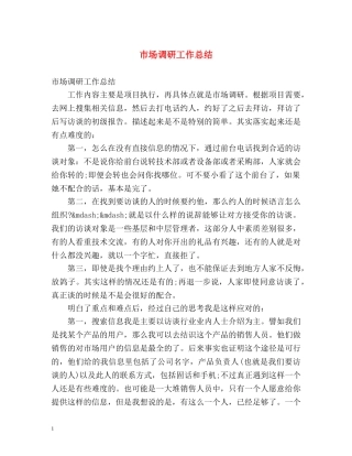 市场调研工作总结 