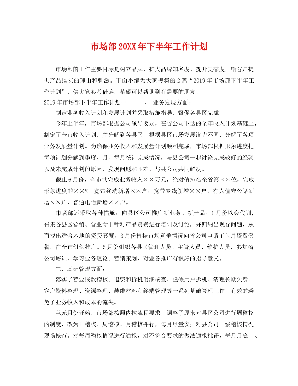 市场部20XX年下半年工作计划 _第1页