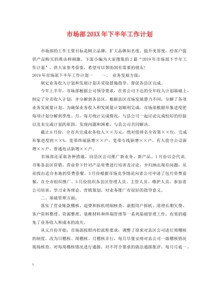 市场部20XX年下半年工作计划 
