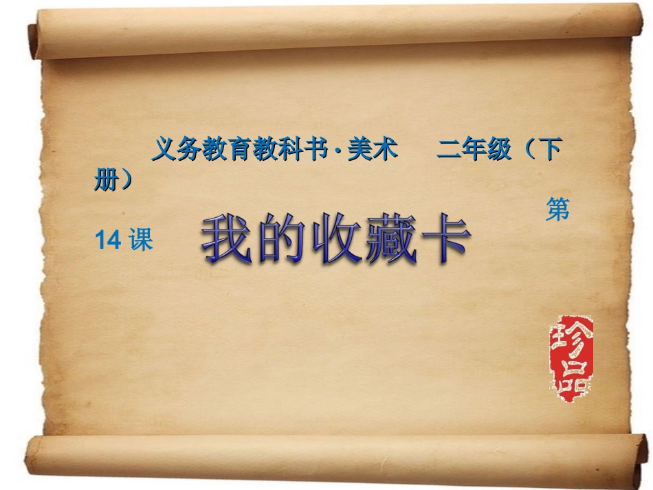 第14课我的收藏卡_第1页