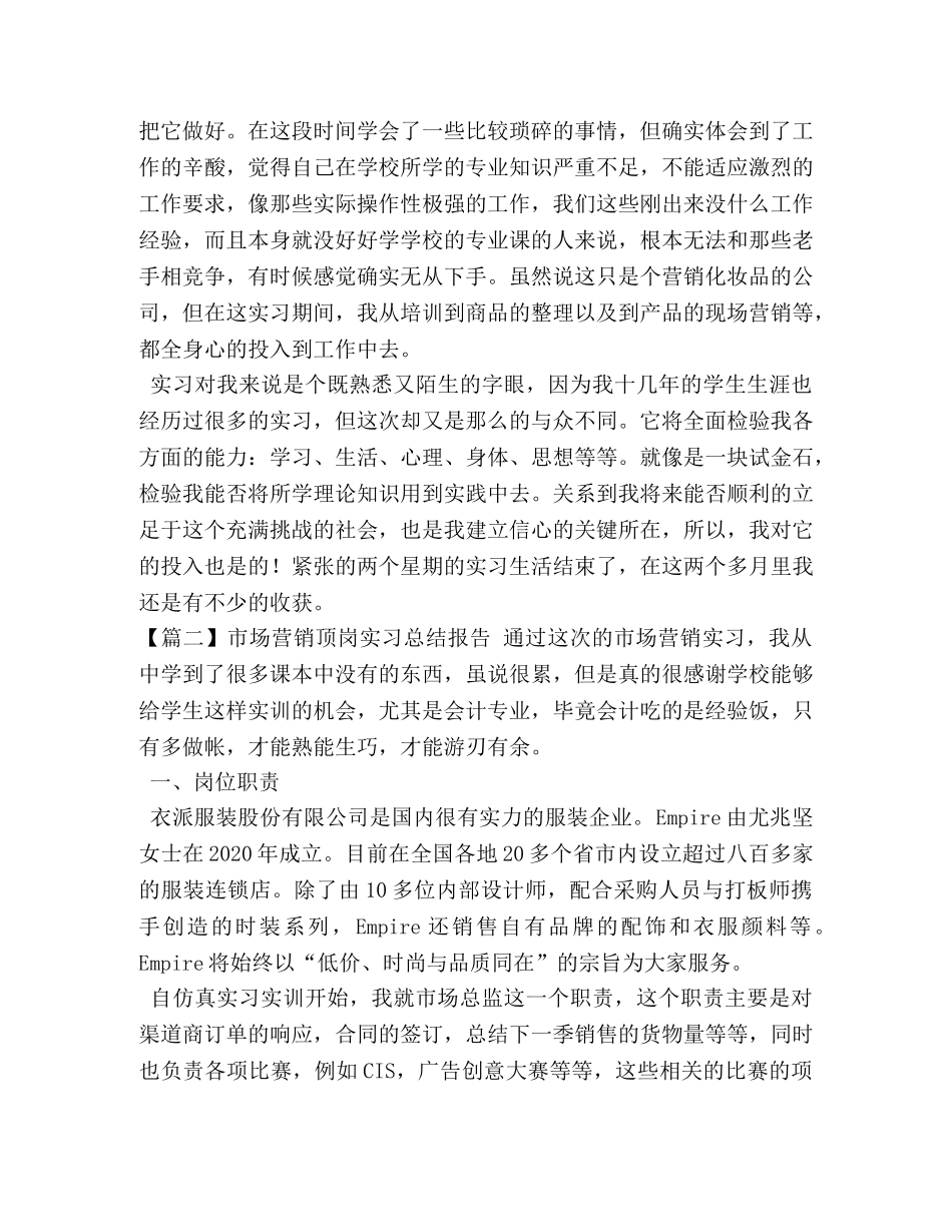 市场营销顶岗实习总结报告【五篇】 _第3页