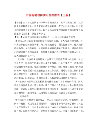 市场营销顶岗实习总结报告【五篇】 