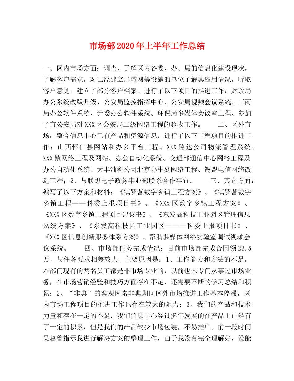 市场部2020年上半年工作总结 _第1页