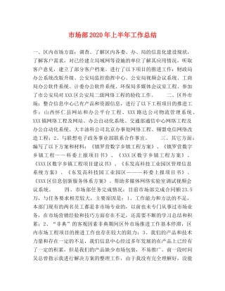 市场部2020年上半年工作总结 