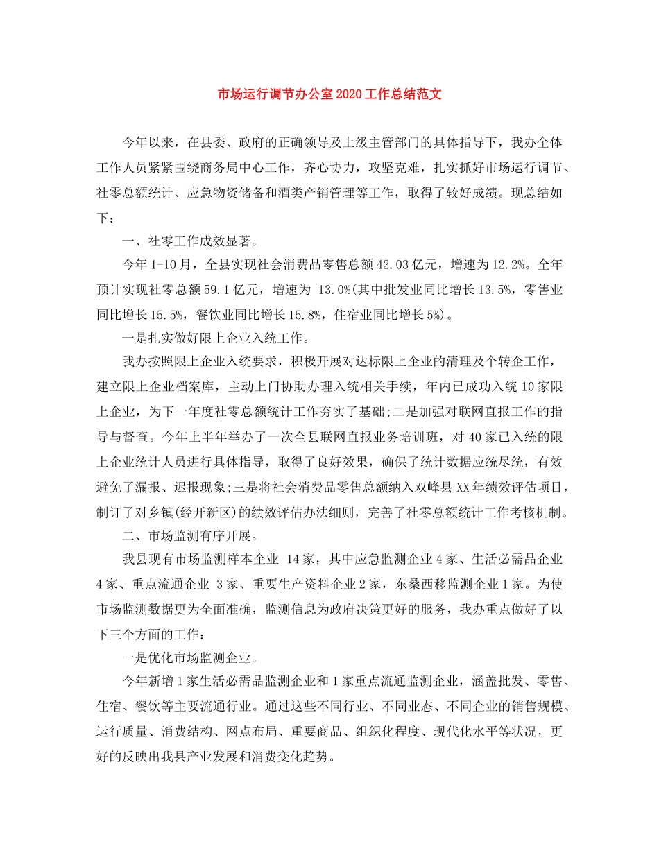 市场运行调节办公室2020工作总结范文 _第1页