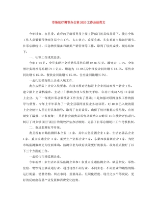 市场运行调节办公室2020工作总结范文 