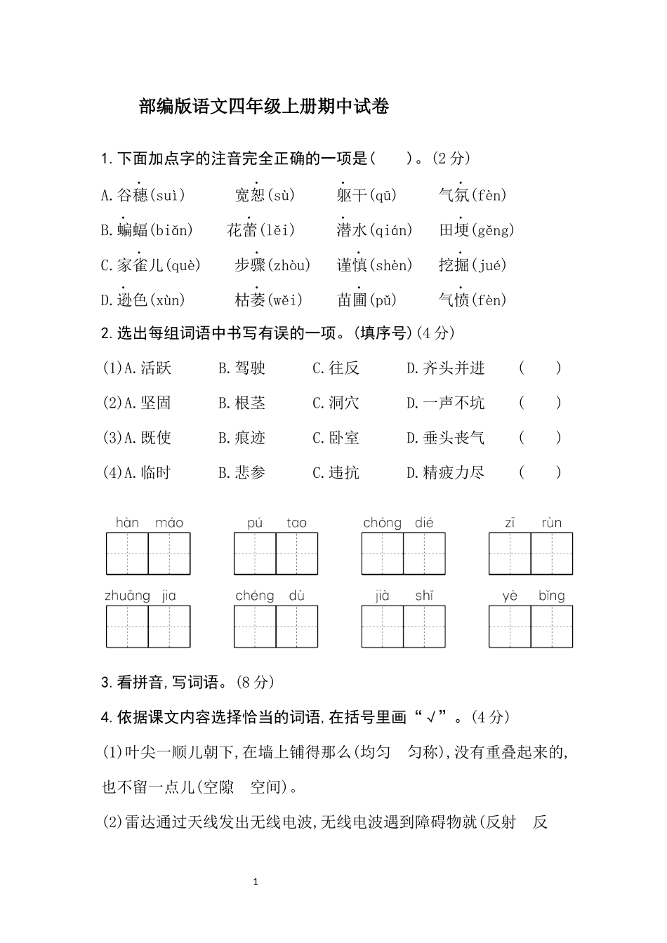 部编版语文四年级上册期中试卷_第1页
