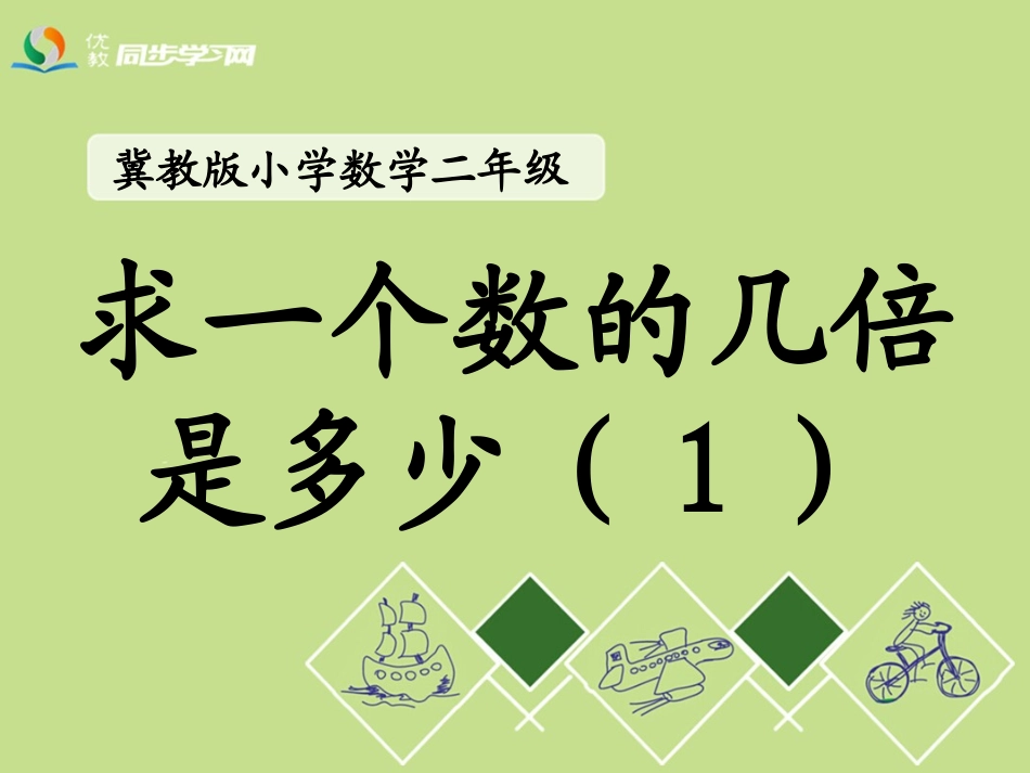《求一个数的几倍是多少（1）》教学课件_第1页