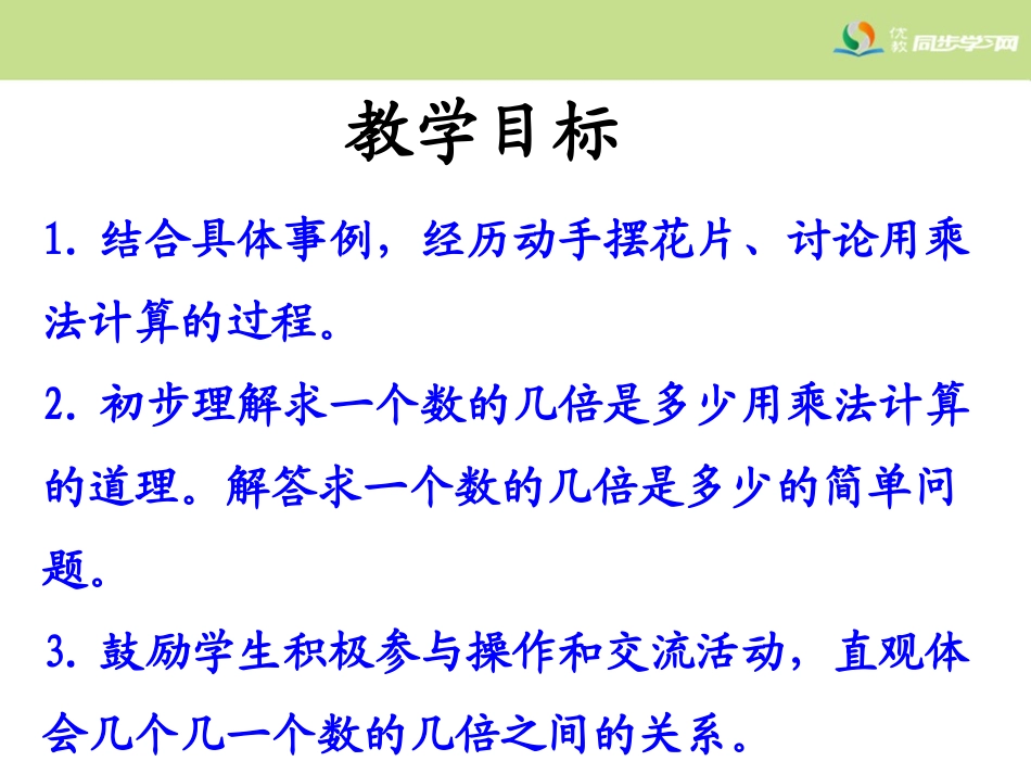 《求一个数的几倍是多少（1）》教学课件_第2页